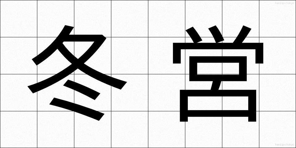 冬営 (とうえい)