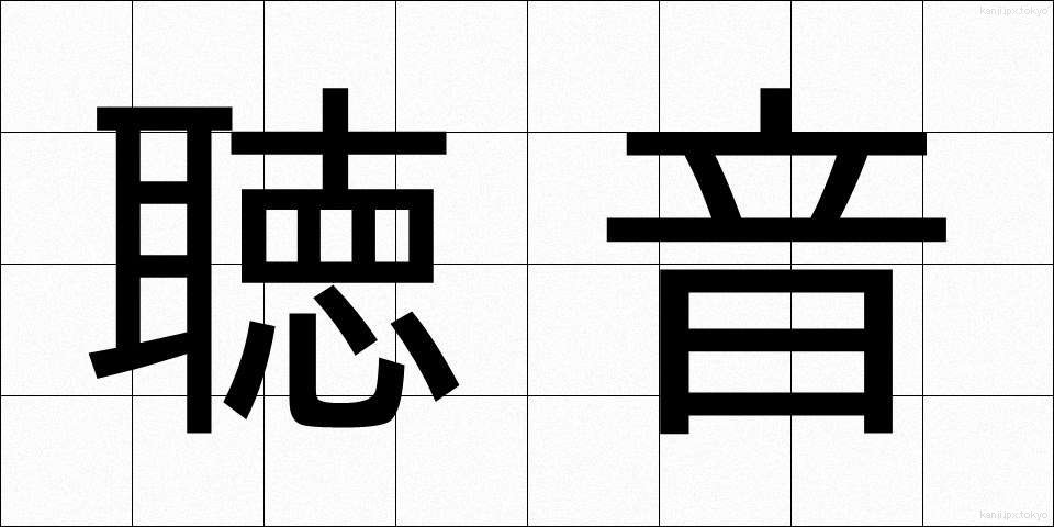 聴音 (ちょうおん)