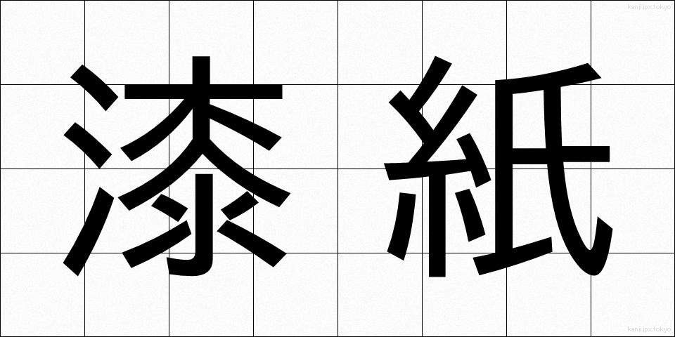 漆紙 (うるしがみ)