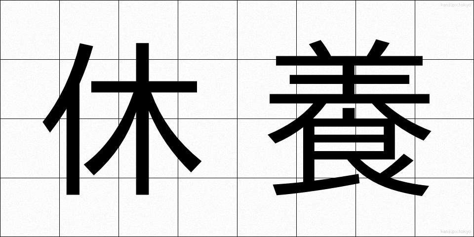 休養 (きゅうよう)