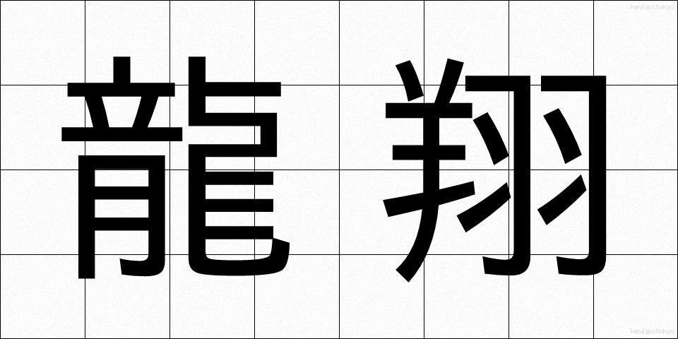 龍翔 (りゅうしょう)