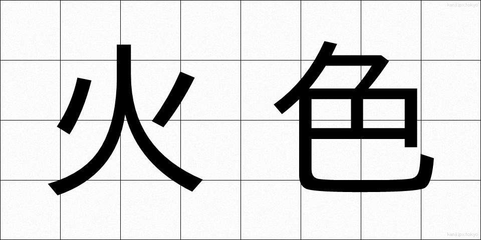 火色 (ひいろ)