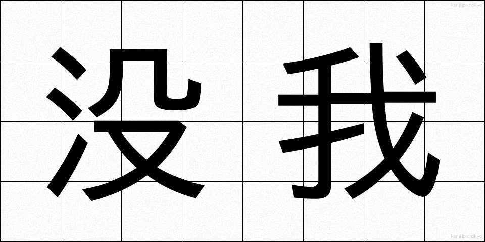 没我 (ぼつが)