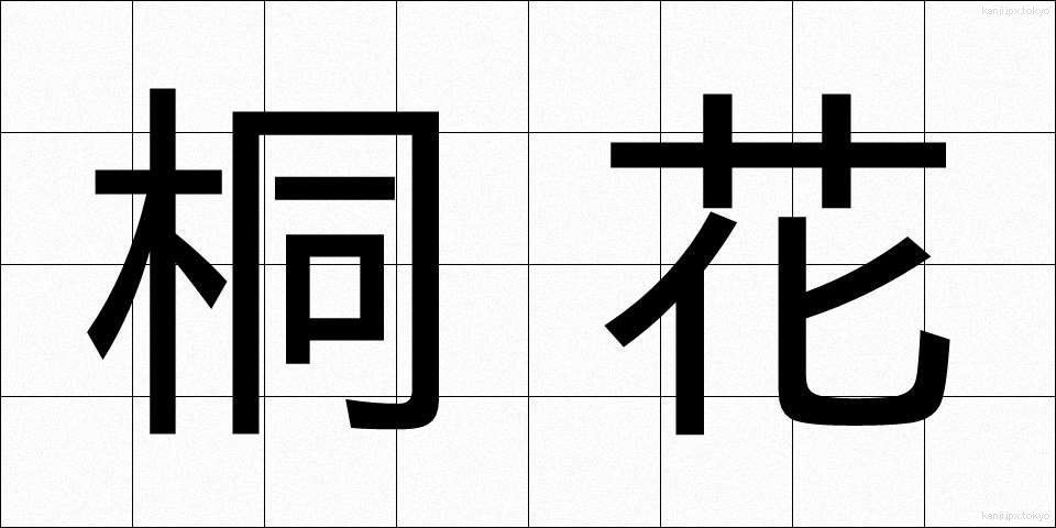 桐花 (とうか)