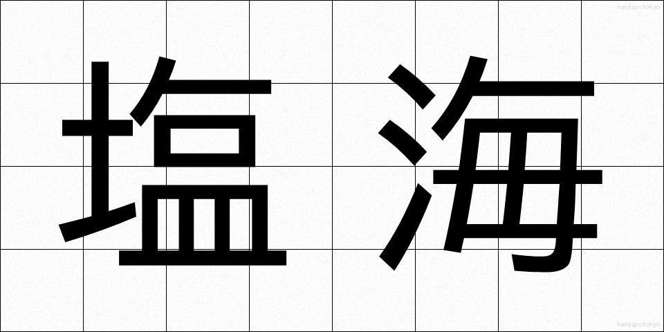 塩海 (しおうみ)
