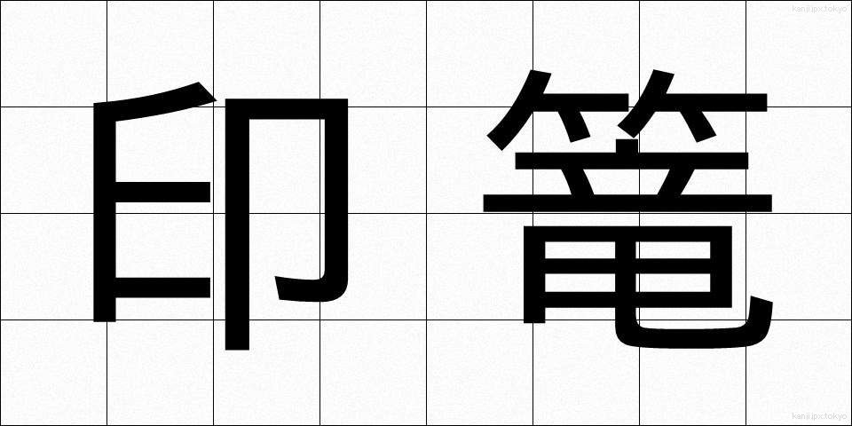 印篭 (いんろう)