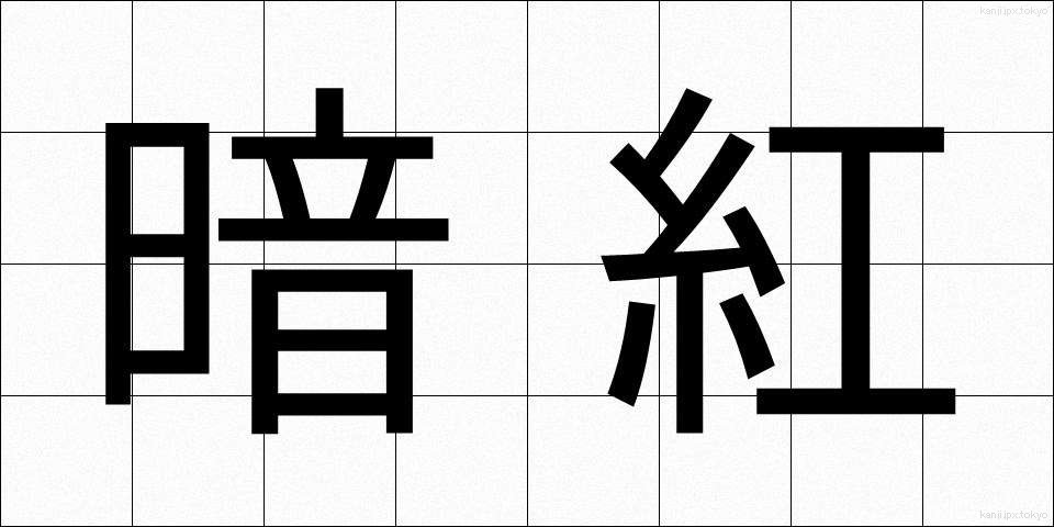 暗紅 (あんこう)