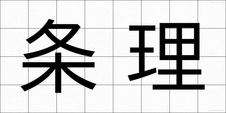 条理 (じょうり)