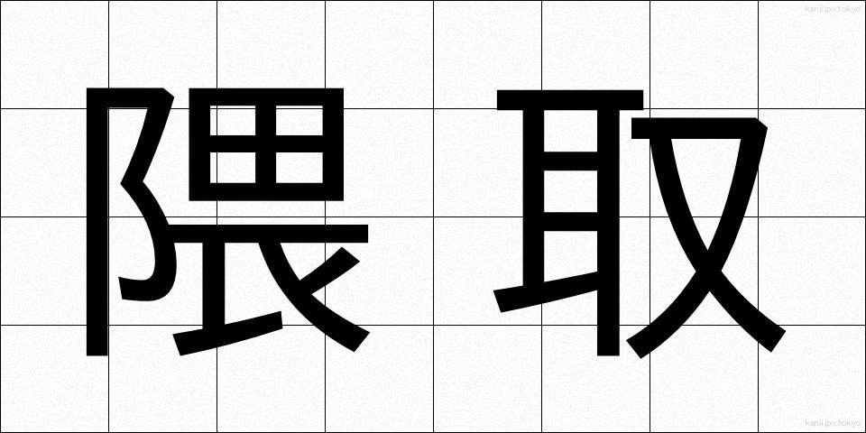 隈取 (くまどり)
