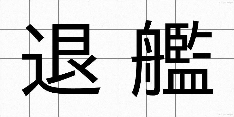 退艦 (たいかん)