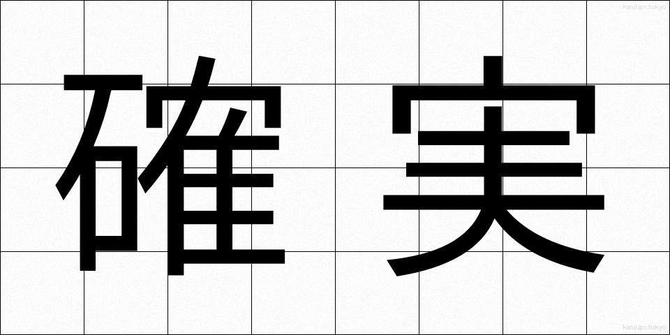 確実 (かくじつ)