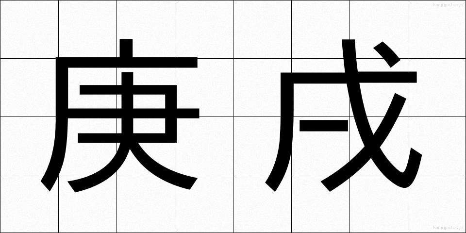 庚戌 (こうじゅつ)