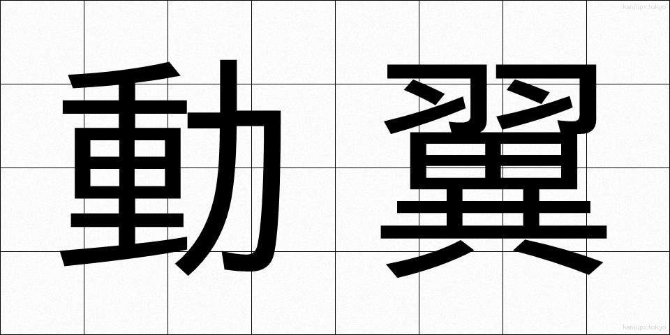 動翼 (どうよく)