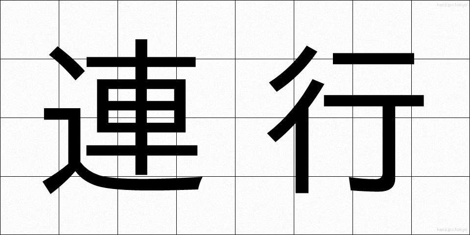 連行 (れんこう)