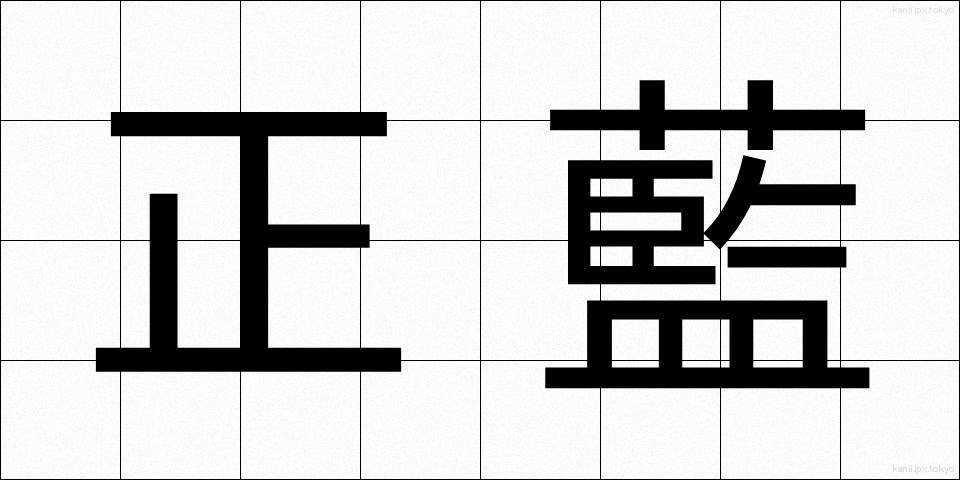 正藍 (せいらん)
