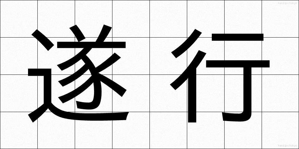 遂行 (すいこう)