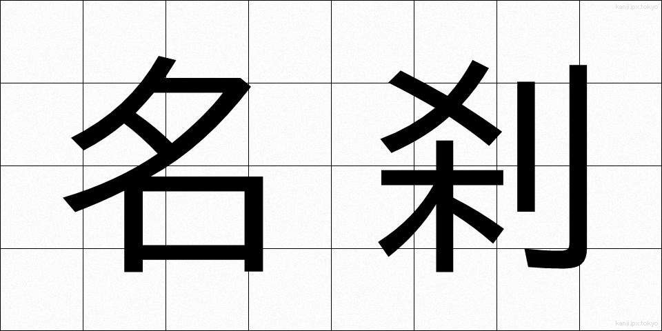 名刹 (めいさつ)