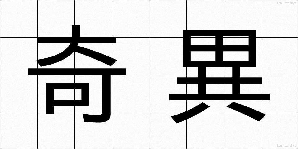 奇異 (きい)