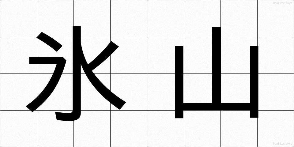 氷山 (ひょうざん)