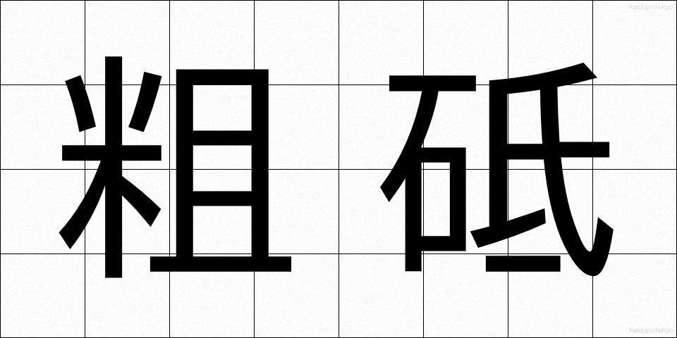粗砥 (そと)