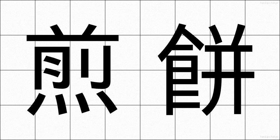煎餅 (せんべい)