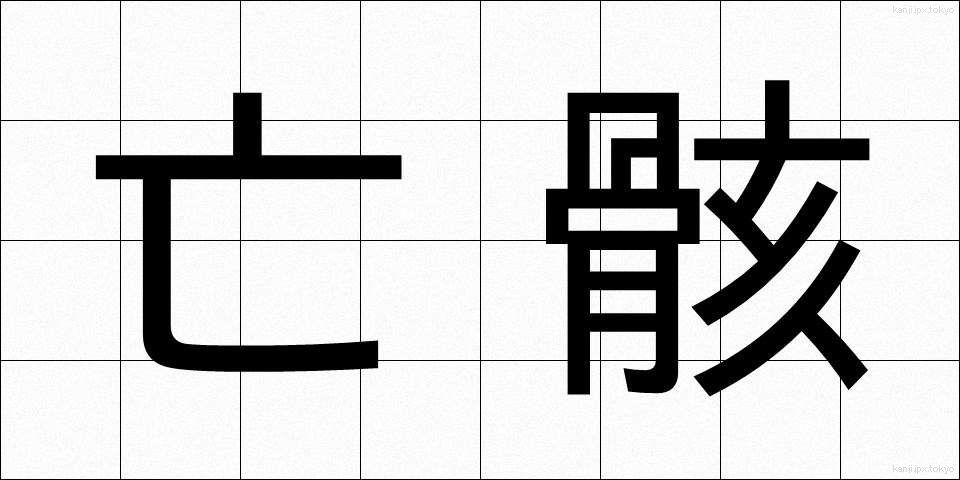 亡骸 (なきがら)