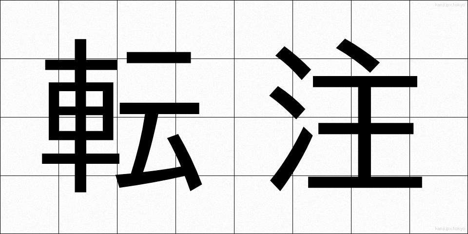 転注 (てんちゅう)