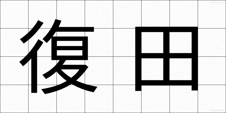 復田 (ふくでん)