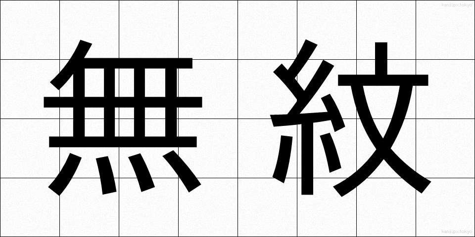 無紋 (むもん)