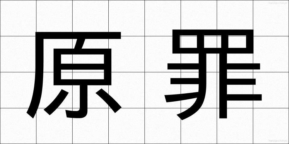 原罪 (げんざい)