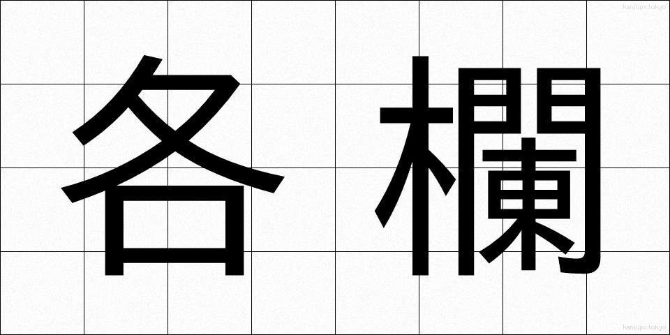 各欄 (かくらん)
