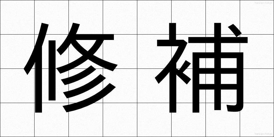 修補 (しゅうほ)