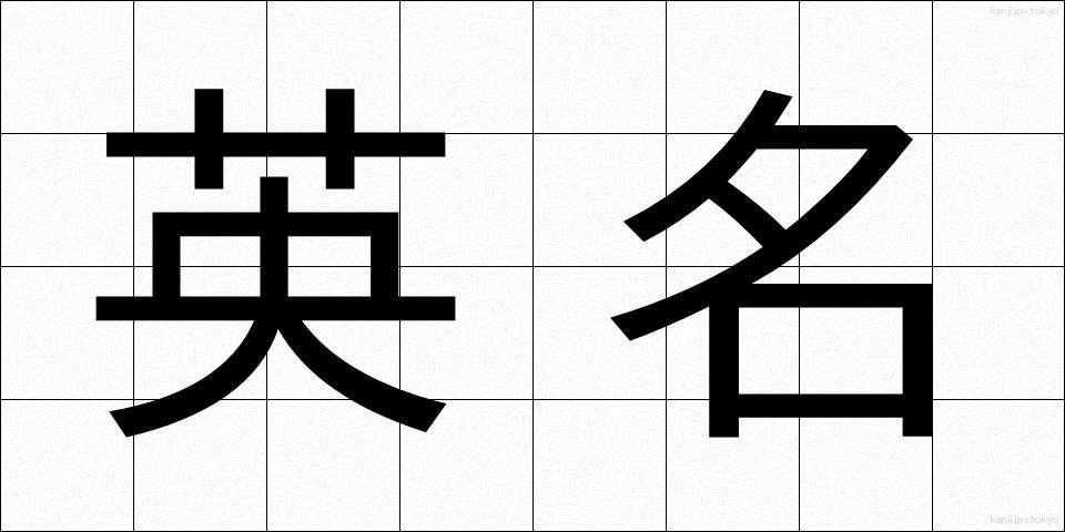 英名 (えいめい)