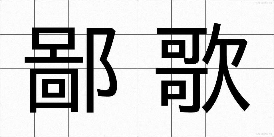 鄙歌 (ひなか)
