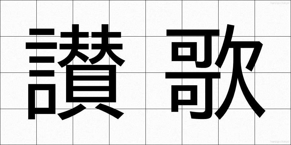 讃歌 (さんか)