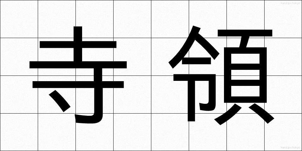 寺領 (じりょう)