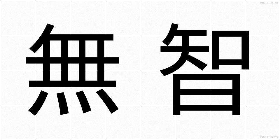 無智 (むち)