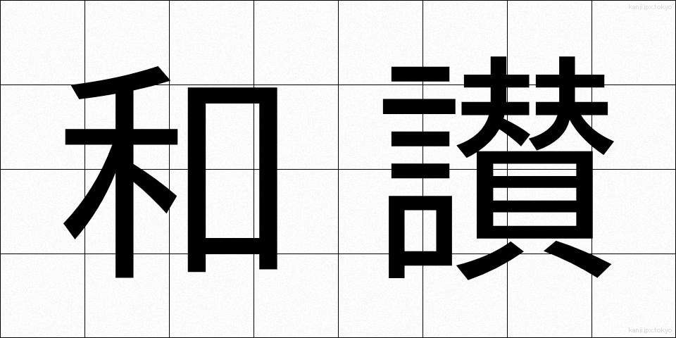 和讃 (わさん)