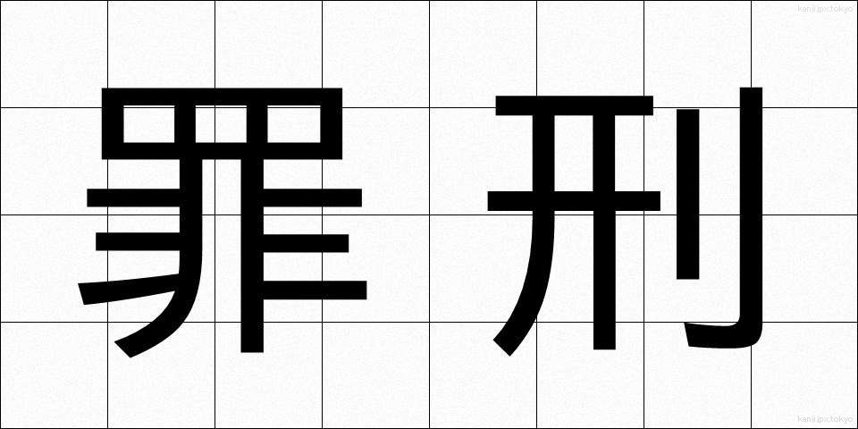 罪刑 (ざいけい)