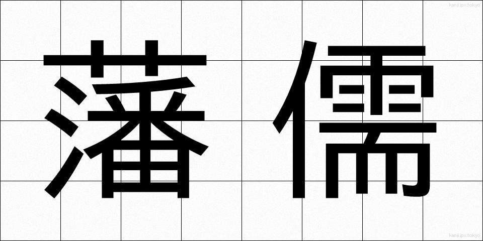 藩儒 (はんじゅ)