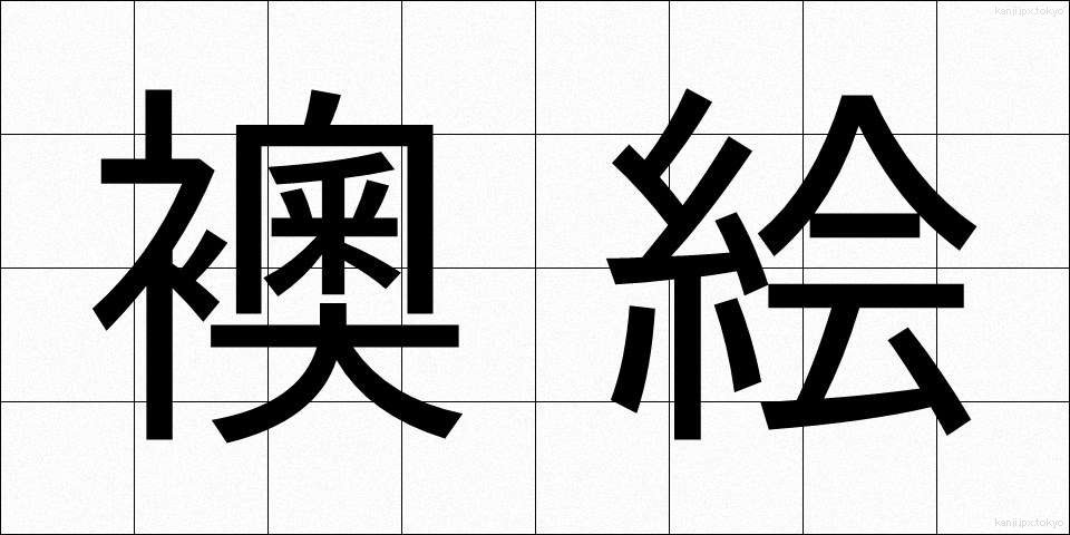 襖絵 (ふすまえ)