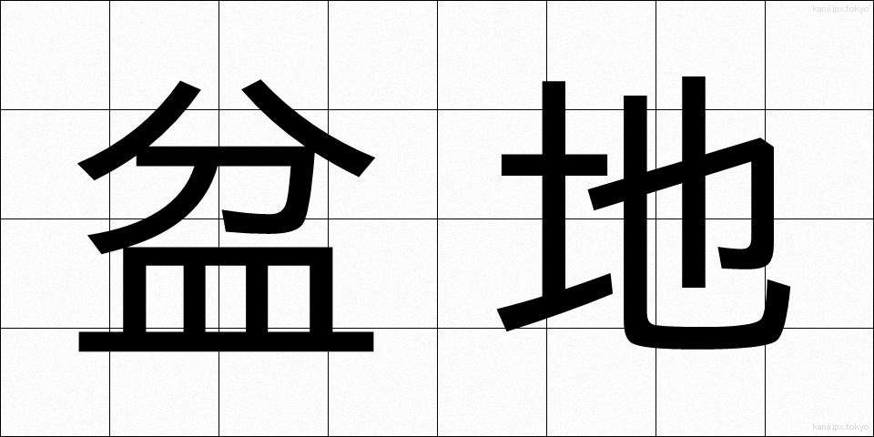 盆地 (ぼんち)