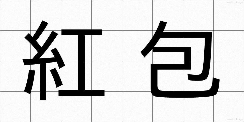 紅包 (べにっぽう)
