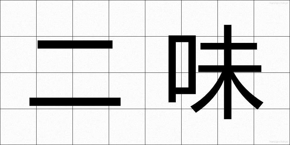 二味 (にみ)