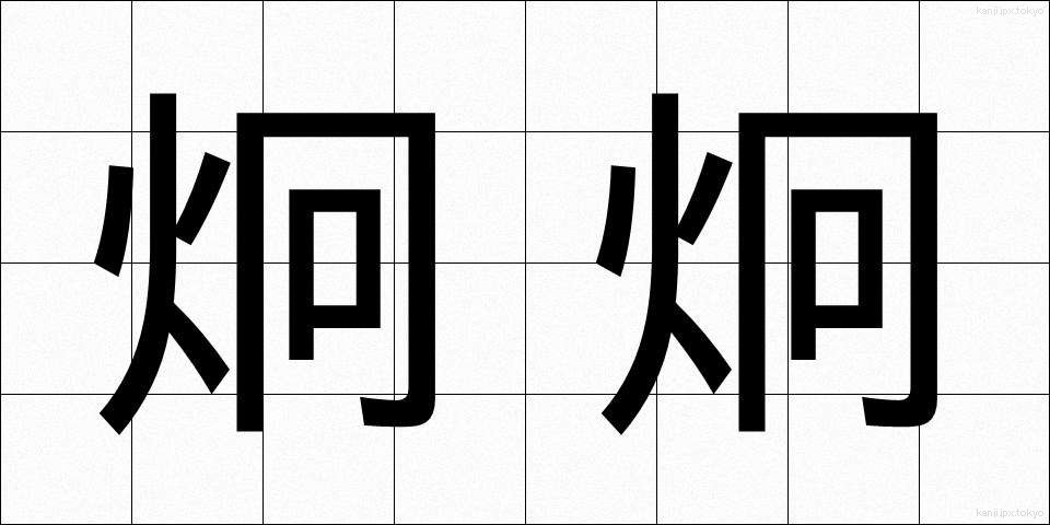 炯炯 (けいけい)
