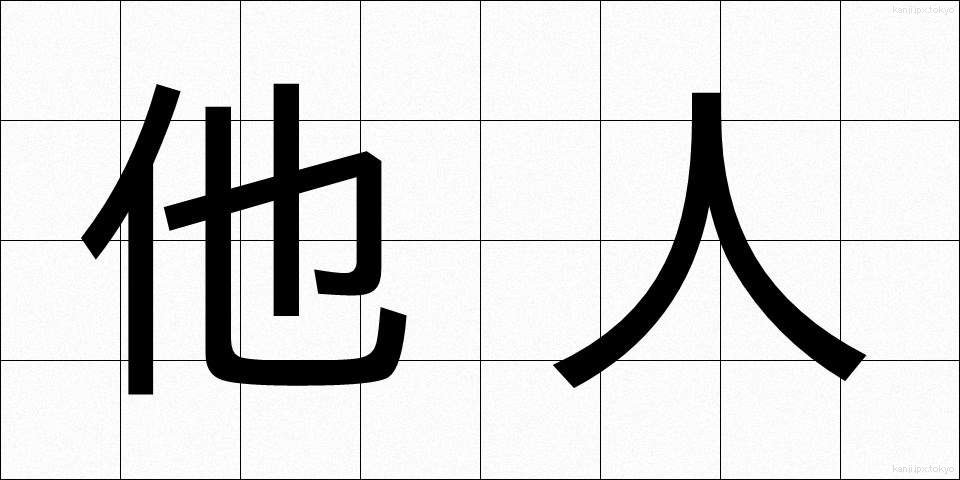 他人 (たにん)
