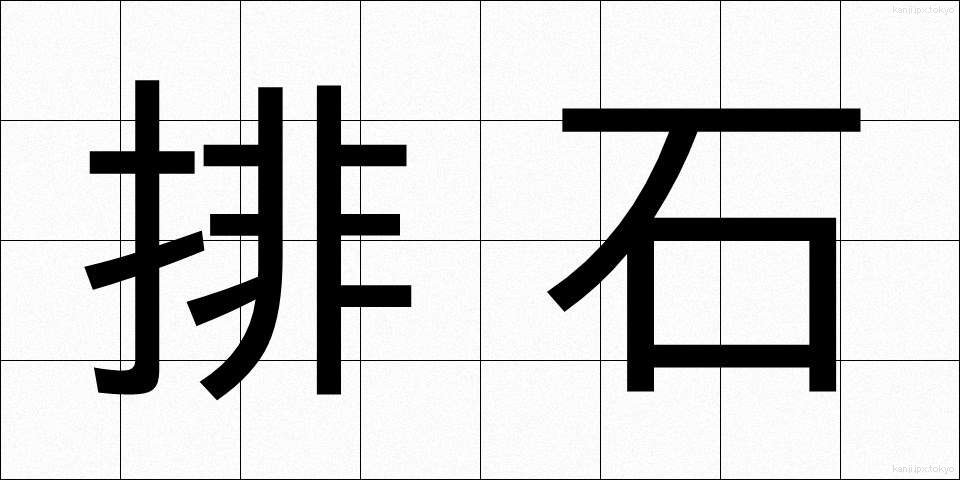 排石 (はいせき)