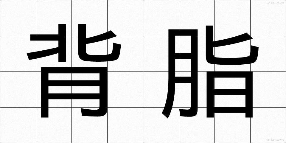 背脂 (せあぶら)