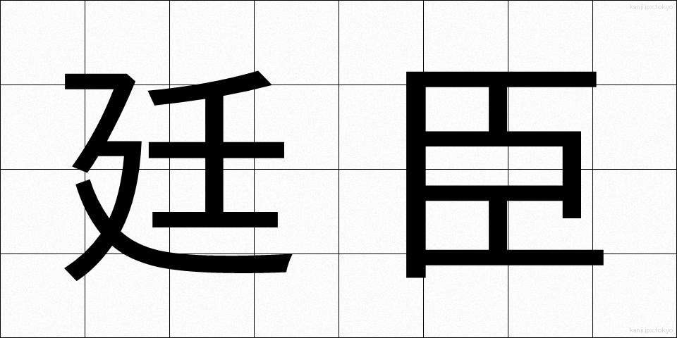廷臣 (ていしん)