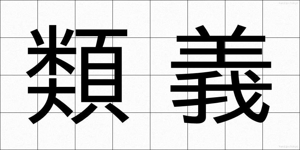 類義 (るいぎ)